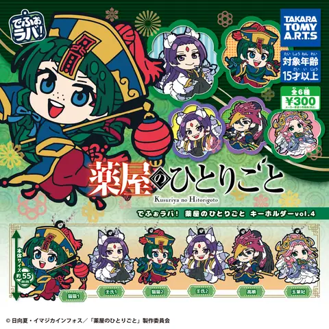 でふぉラバ! 薬屋のひとりごとキーホルダーvol.4