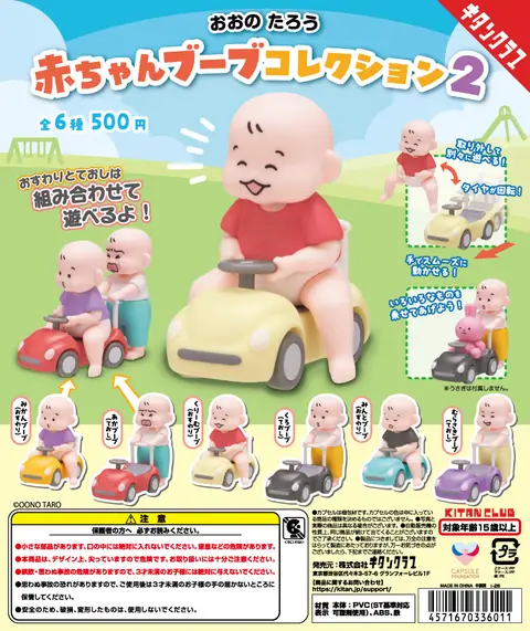 おおのたろう 赤ちゃんブーブコレクション２