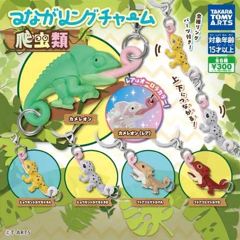 つながリングチャーム　爬虫類
