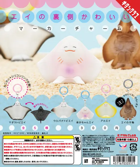 エイの裏側かわいい マーカーチャーム