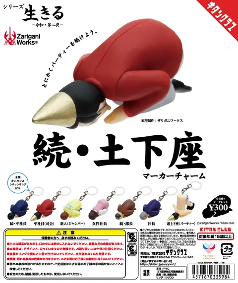 続・土下座 マーカーチャーム