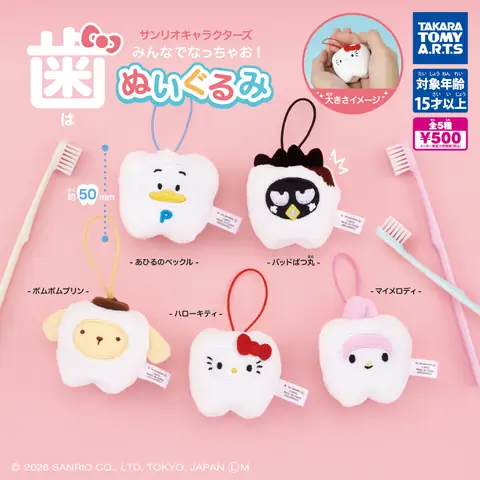 サンリオキャラクターズ みんなでなっちゃお！ -歯-　ぬいぐるみ