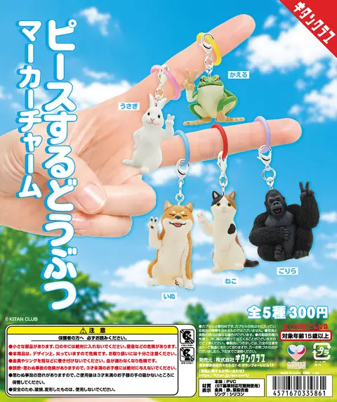 ピースするどうぶつ マーカーチャーム